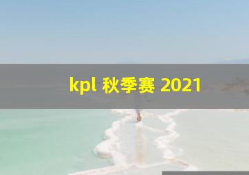 kpl 秋季赛 2021